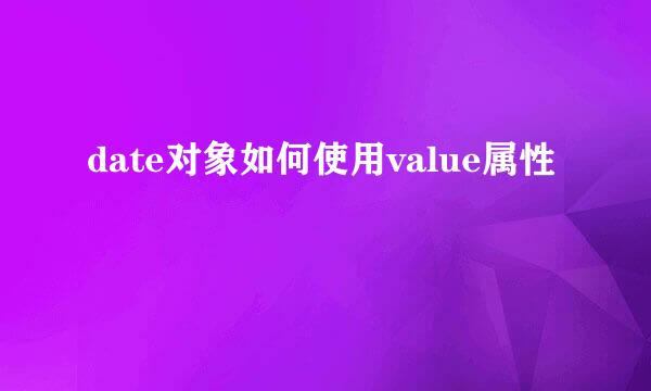 date对象如何使用value属性