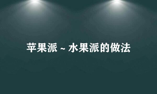 苹果派～水果派的做法