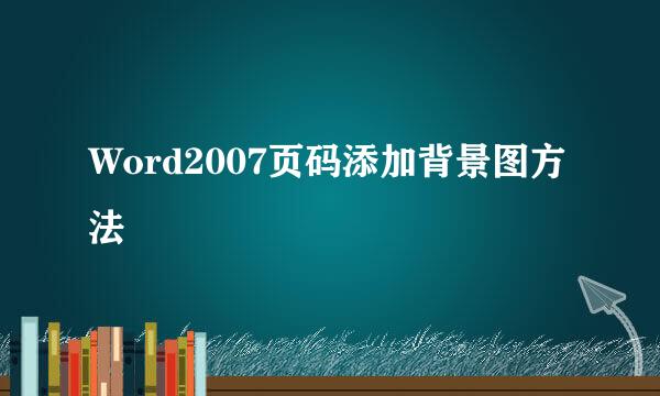 Word2007页码添加背景图方法