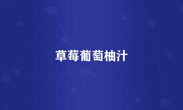 草莓葡萄柚汁