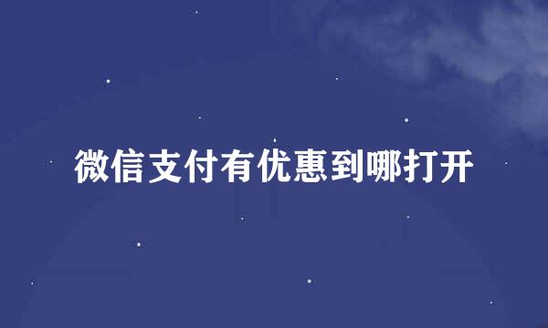 微信支付有优惠到哪打开