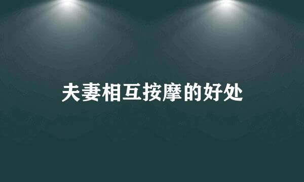 夫妻相互按摩的好处