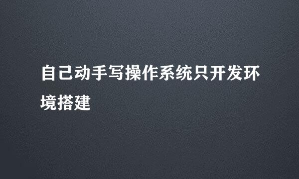 自己动手写操作系统只开发环境搭建