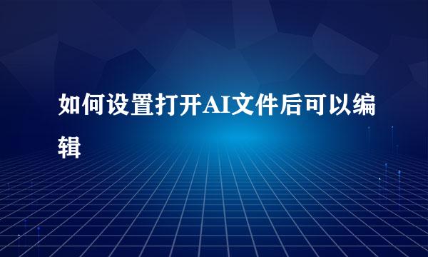 如何设置打开AI文件后可以编辑