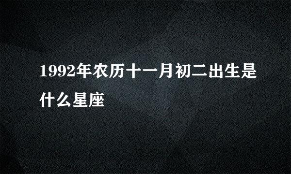 1992年农历十一月初二出生是什么星座
