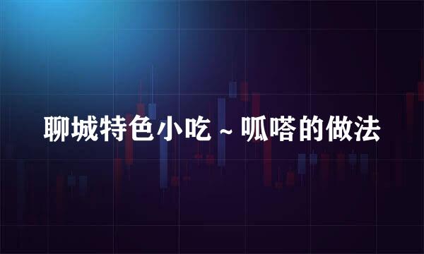 聊城特色小吃~呱嗒的做法