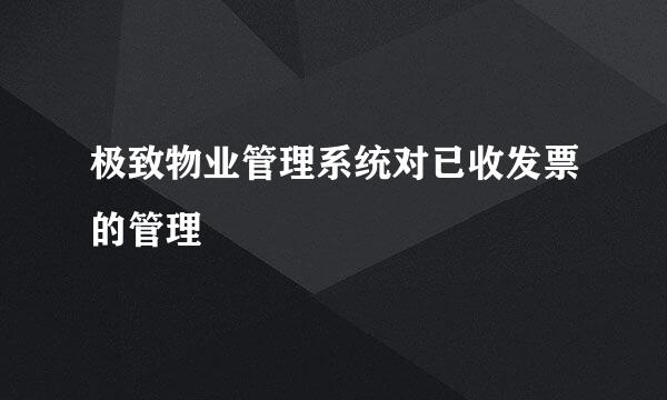 极致物业管理系统对已收发票的管理