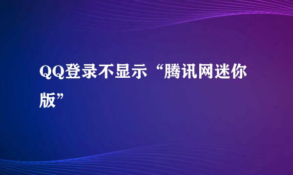 QQ登录不显示“腾讯网迷你版”
