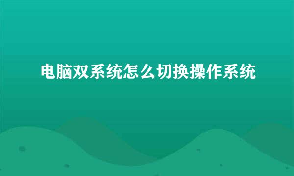 电脑双系统怎么切换操作系统