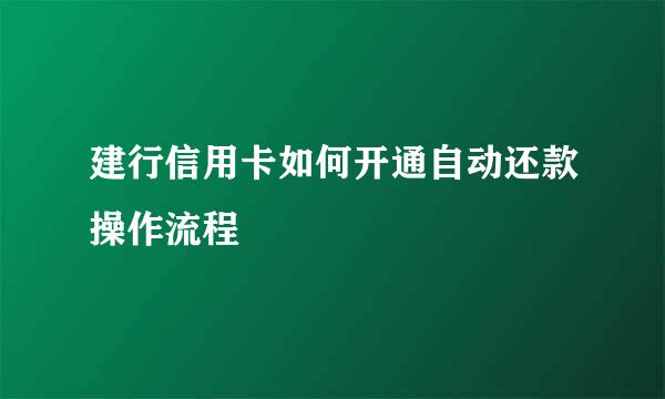 建行信用卡如何开通自动还款操作流程
