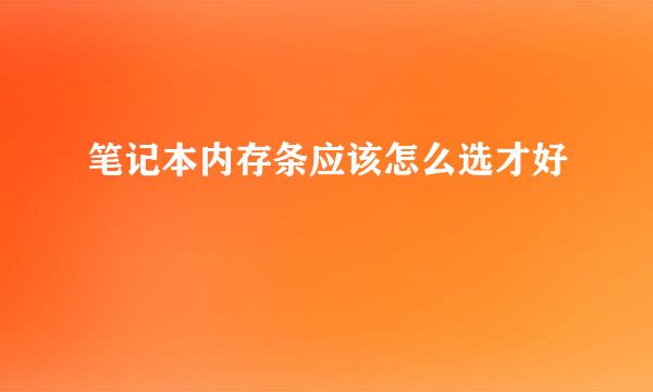 笔记本内存条应该怎么选才好