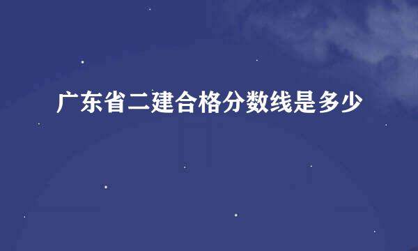 广东省二建合格分数线是多少