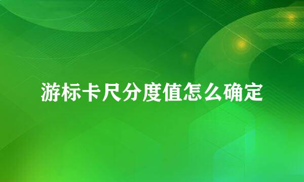 游标卡尺分度值怎么确定