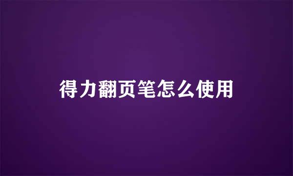 得力翻页笔怎么使用