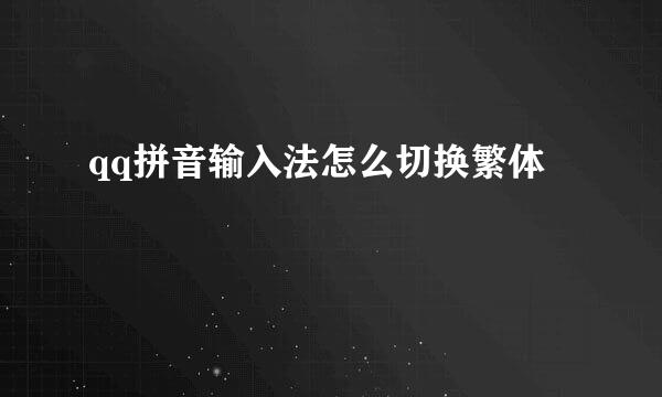 qq拼音输入法怎么切换繁体