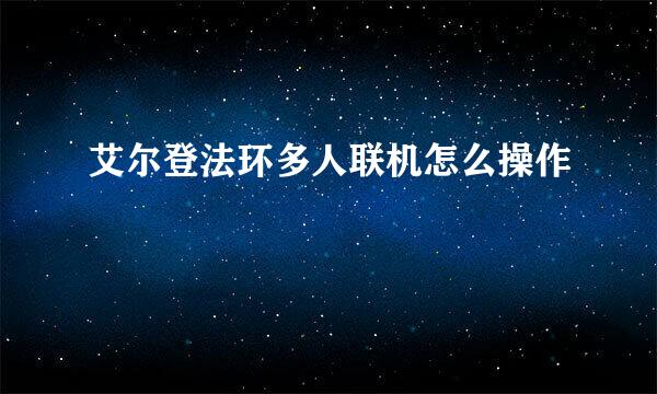 艾尔登法环多人联机怎么操作