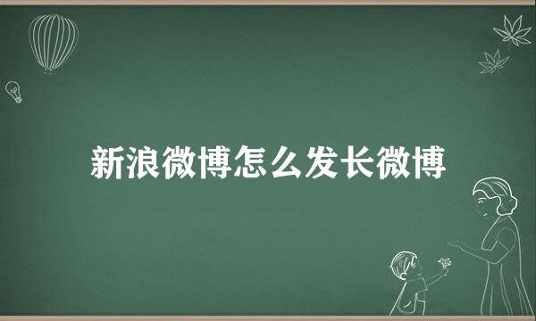 新浪微博怎么发长微博