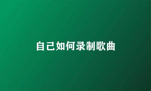 自己如何录制歌曲