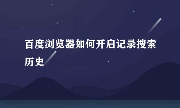 百度浏览器如何开启记录搜索历史