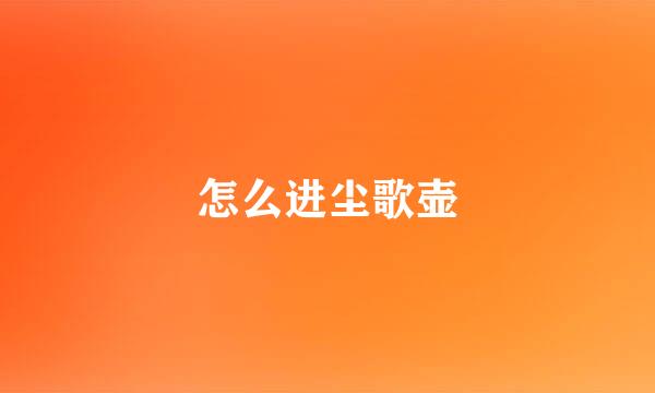 怎么进尘歌壶