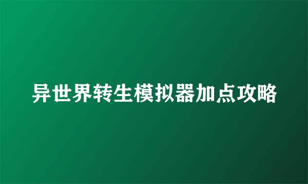 异世界转生模拟器加点攻略