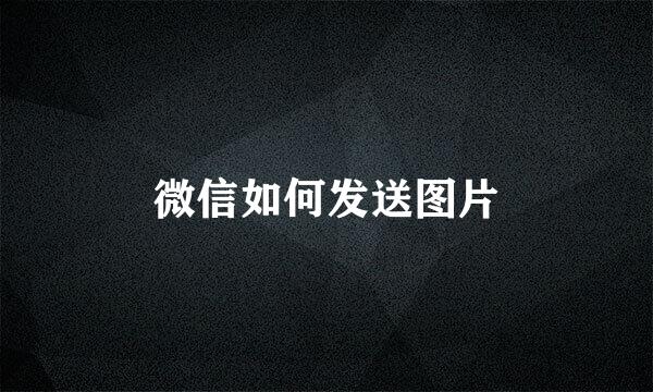 微信如何发送图片