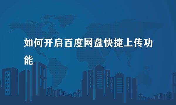如何开启百度网盘快捷上传功能