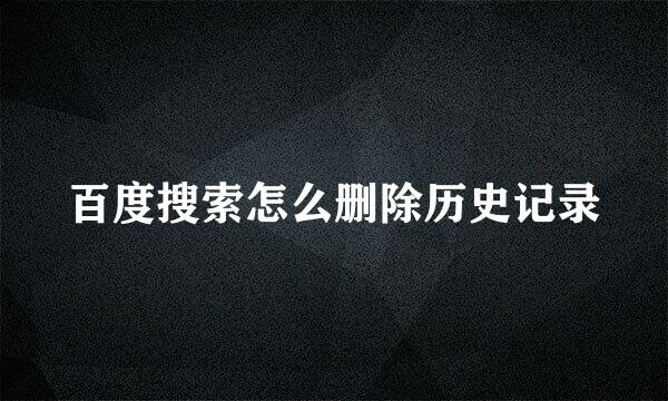 百度搜索怎么删除历史记录