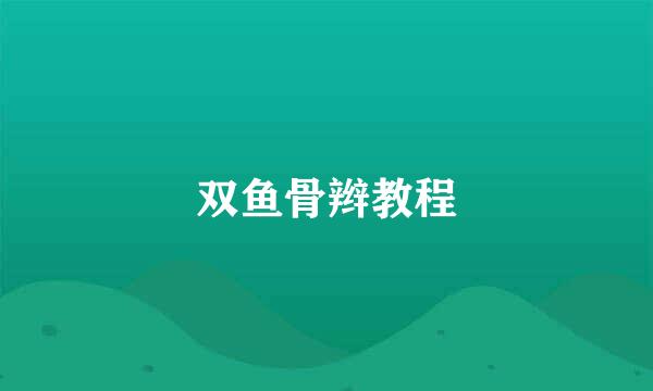 双鱼骨辫教程
