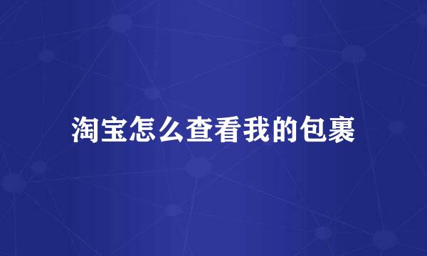 淘宝怎么查看我的包裹