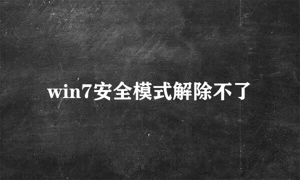 win7安全模式解除不了