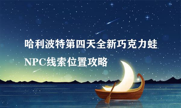 哈利波特第四天全新巧克力蛙NPC线索位置攻略