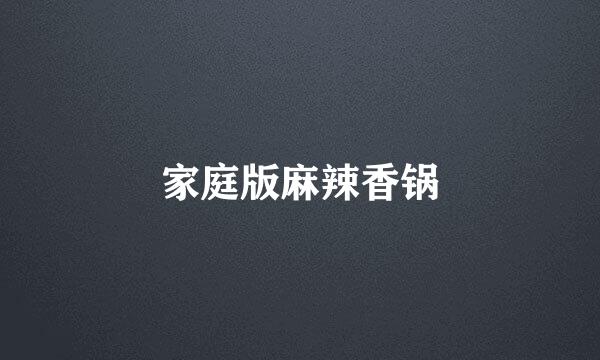 家庭版麻辣香锅