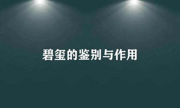碧玺的鉴别与作用
