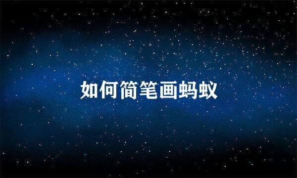 如何简笔画蚂蚁