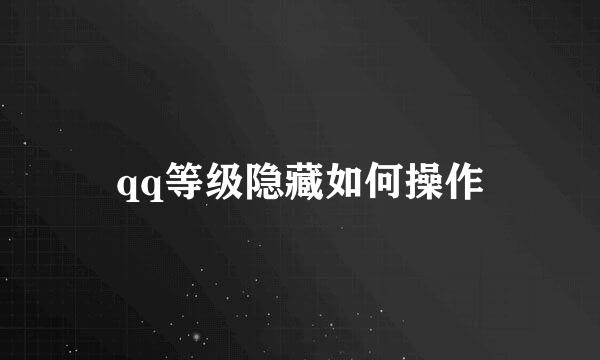 qq等级隐藏如何操作
