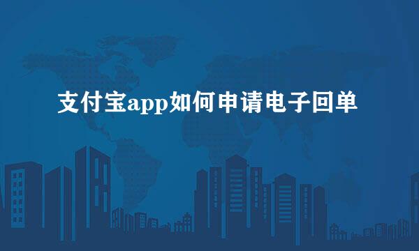 支付宝app如何申请电子回单
