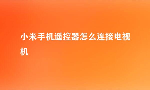 小米手机遥控器怎么连接电视机