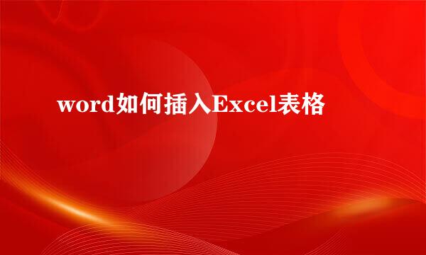 word如何插入Excel表格