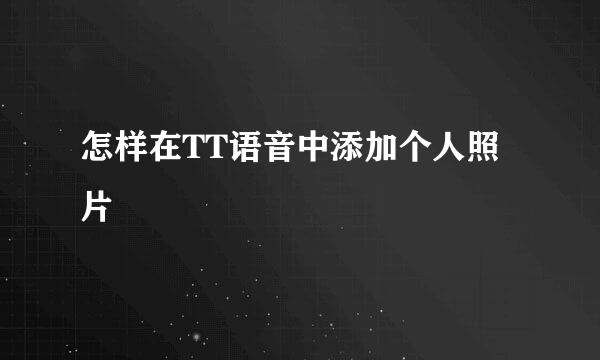 怎样在TT语音中添加个人照片