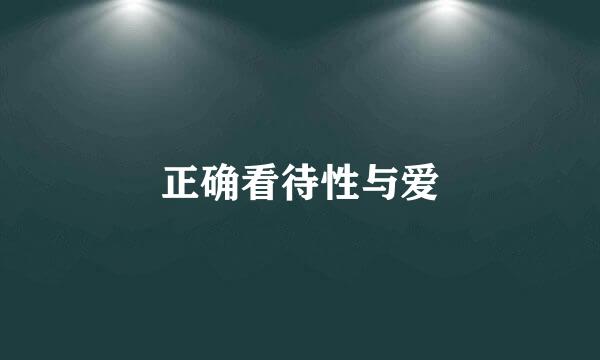 正确看待性与爱