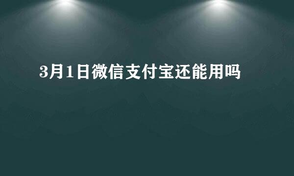 3月1日微信支付宝还能用吗