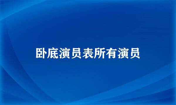卧底演员表所有演员