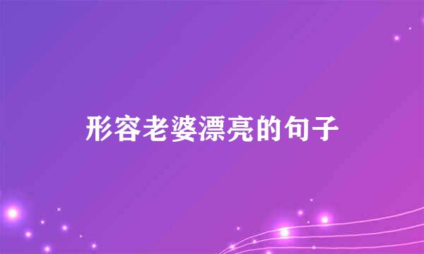形容老婆漂亮的句子