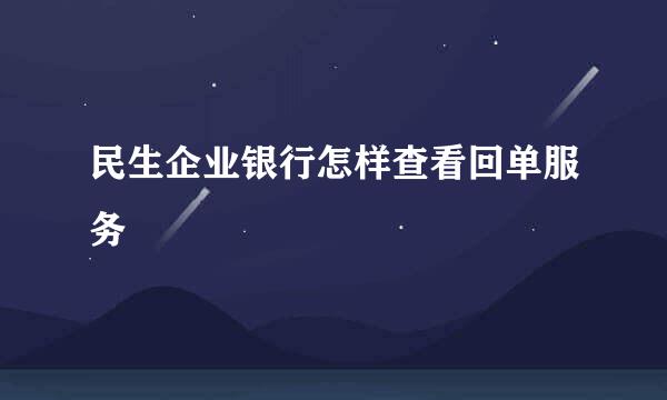 民生企业银行怎样查看回单服务
