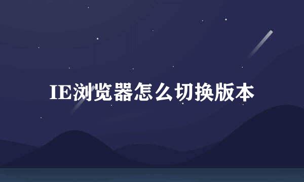 IE浏览器怎么切换版本
