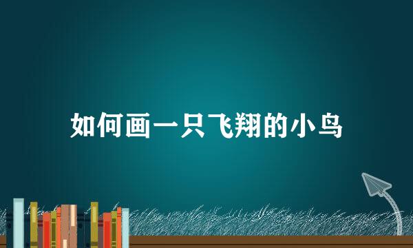 如何画一只飞翔的小鸟