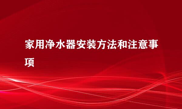 家用净水器安装方法和注意事项