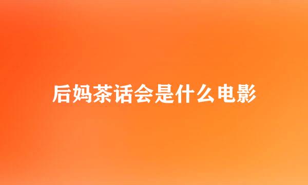 后妈茶话会是什么电影