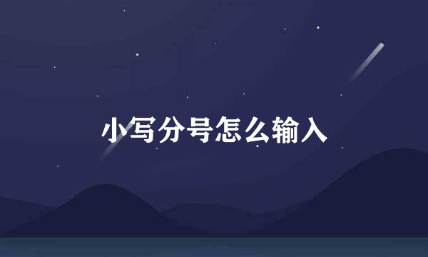 小写分号怎么输入